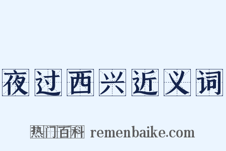 夜过西兴近义词是什么意思的图片